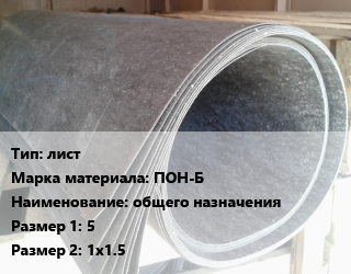 Паронит лист ПОН-Б общего назначения 5х1х1.5, шт цена от 2285 сом / шт, где купить, условия доставки в Оше и Ошской области
